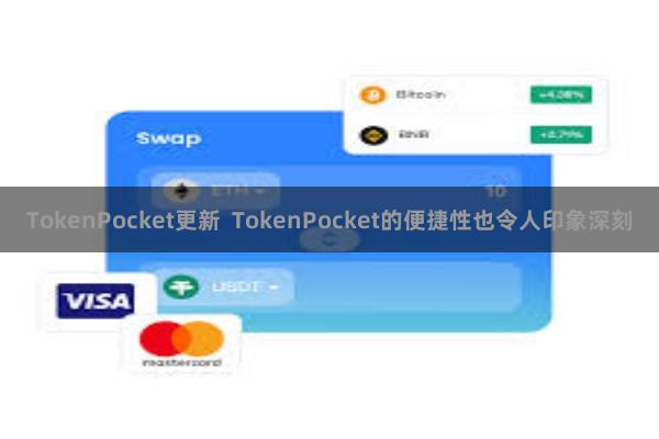 TokenPocket更新 TokenPocket的便捷性也令人印象深刻