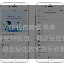 TP钱包跨链 快来下载最新版TP钱包，助您惩处数字货币钞票！