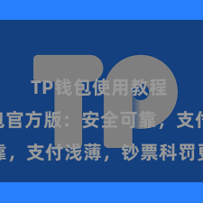 TP钱包使用教程 TP钱包官方版：安全可靠，支付浅薄，钞票科罚更省心