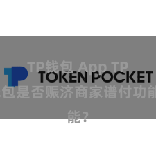 TP钱包 App TP钱包是否赈济商家谱付功能？