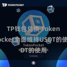 TP钱包兑换 TokenPocket全面维持USDT的使用