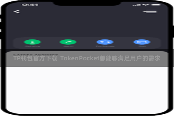 TP钱包官方下载  TokenPocket都能够满足用户的需求