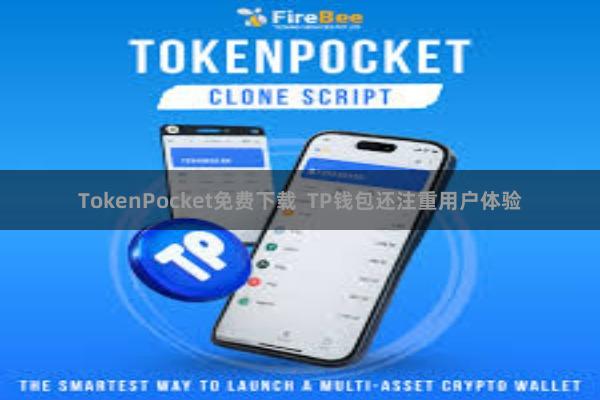 TokenPocket免费下载  TP钱包还注重用户体验