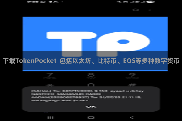 下载TokenPocket  包括以太坊、比特币、EOS等多