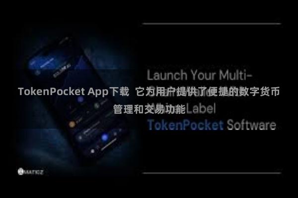 TokenPocket App下载  它为用户提供了便捷的数