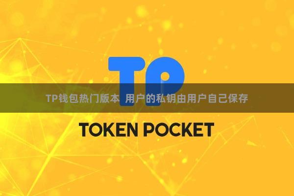 TP钱包热门版本  用户的私钥由用户自己保存