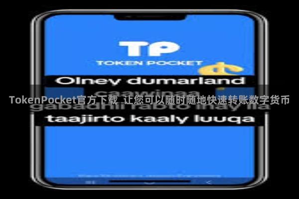 TokenPocket官方下载  让您可以随时随地快速转账数