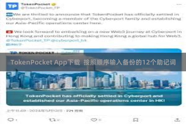 TokenPocket App下载  按照顺序输入备份的12个助记词