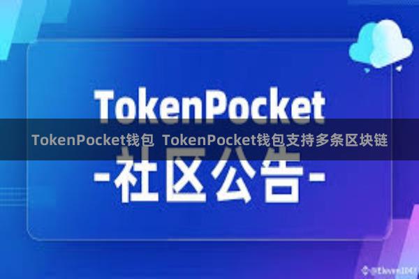 TokenPocket钱包  TokenPocket钱包支持多条区块链