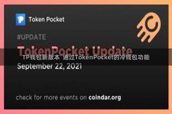 TP钱包新版本  通过TokenPocket的冷钱包功能