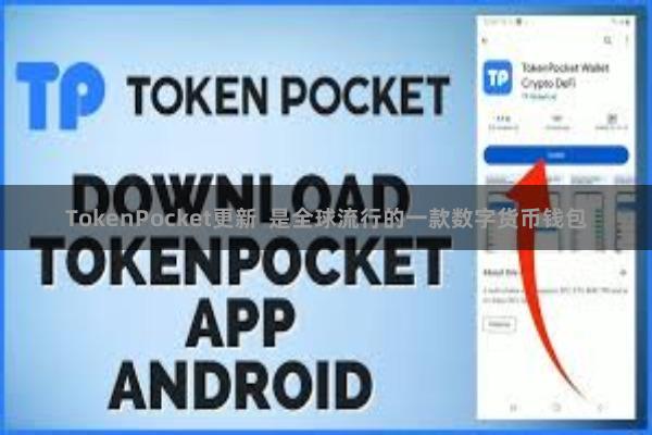 TokenPocket更新  是全球流行的一款数字货币钱包