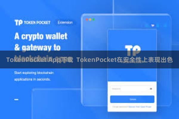 TokenPocket App下载  TokenPocket在安全性上表现出色