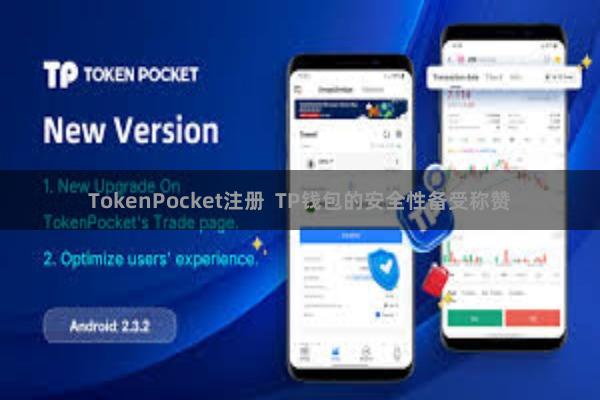 TokenPocket注册  TP钱包的安全性备受称赞