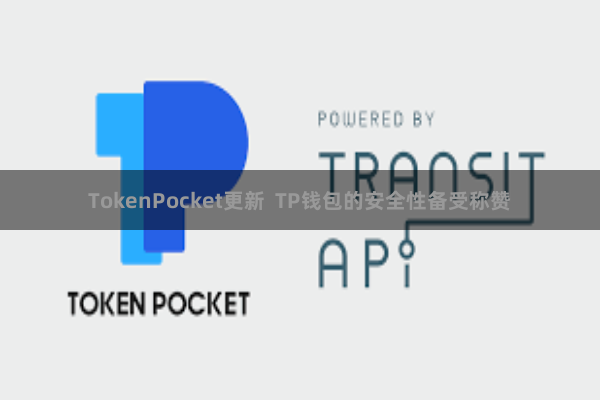 TokenPocket更新  TP钱包的安全性备受称赞