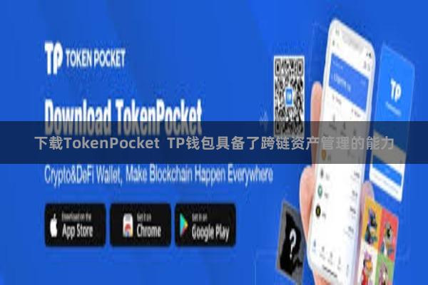 下载TokenPocket  TP钱包具备了跨链资产管理的能力