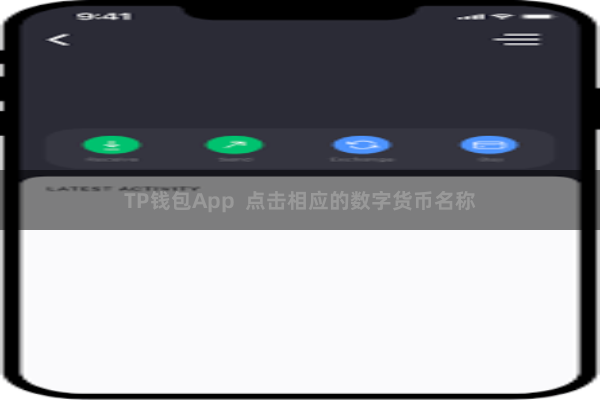 TP钱包App  点击相应的数字货币名称