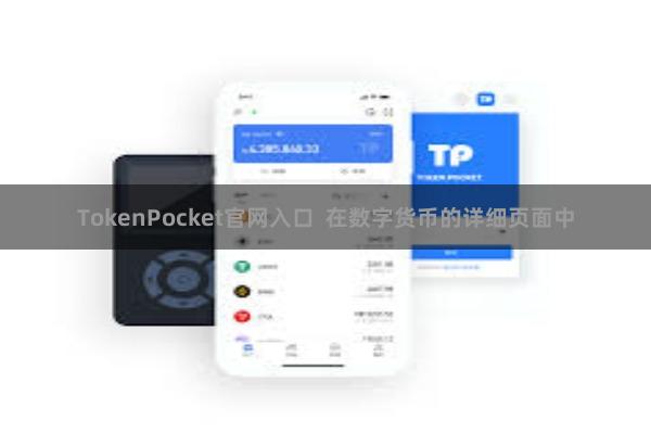 TokenPocket官网入口  在数字货币的详细页面中
