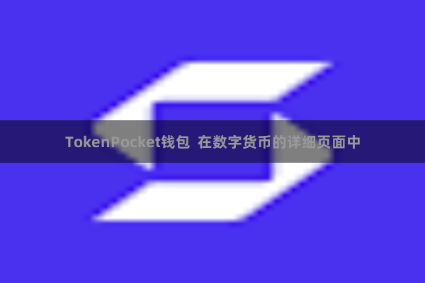 TokenPocket钱包  在数字货币的详细页面中