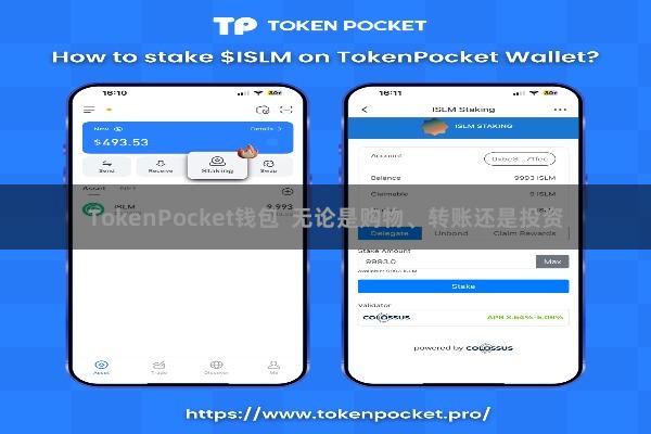 TokenPocket钱包  无论是购物、转账还是投资